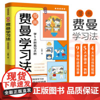 漫画费曼学习法孩子自学版 我就是这样考上清华的 学习方法学习高手考试方法思维方式自我学习管理书籍 漫画费曼学习法