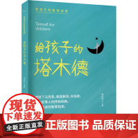 给孩子的塔木德李异鸣 编WX