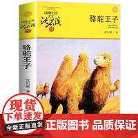 骆驼王子 动物小说大王沈石溪品藏书系升级版 7-10-12岁儿童读物 二三四五六年级初中小学生课外阅读书籍 儿童故事长篇
