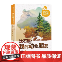 动物小说大王沈石溪品味成长书系 我的动物朋友 新蕾出版社 感受动物的智慧与勇气 将故事性 趣味性 知识性融为一体