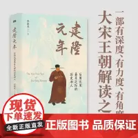 建隆元年 祁新龙 聚焦北宋建国之初 揭示中国历史最和平的权力过度 朝代更替的原因 探究北宋文人 历史知识读物 正版书籍
