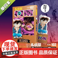 [正版书籍]名侦探柯南102 黑衣组织主线对决 琴酒登场 中文正版漫画 青山刚昌 大冈红叶再登场 长春出版社 单行本书籍