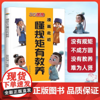 3D国风 漫画走近懂规矩有教养没有规矩不成方圆做一个懂规矩守礼仪的孩子懂人情世故社交懂突破社交 漫画走近懂规矩有教养