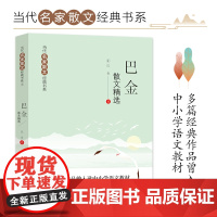 巴金散文精选 当代名家散文经典书系青少版 繁星+海上的日出+鸟的天堂 多篇经典作品曾入选中小学语文教材正版