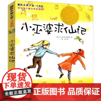 小巫婆求仙记注音版新蕾出版社小学生必读课外书一年级二年级三年级四年级 国际大奖小说儿童文学7-8-9岁1-2-3年级学生
