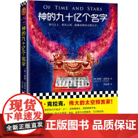 全新正版无开封图书 《神的九十亿个名字》阿瑟·克拉克代表作伟大的太空预言家!比肩阿西莫夫 外国科幻短篇小说