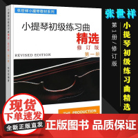 正版小提琴初级练习曲精选 第1册 修订版 上海音乐出版社 张世祥小提琴教材系列 小提琴初级入门零基础练习曲教材教程书籍