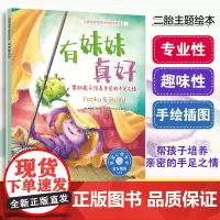 有妹妹真好 帮助孩子培养亲密的手足之情 美国心理学会为3-6岁孩子打造的儿童情绪管理与性格培养绘本 帮助孩子友好相处 解