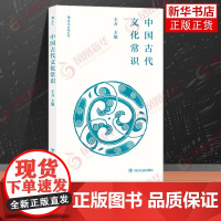 后浪正版 中国古代文化常识插图修订第4版 平装便携口袋小开本 王力主编 四书五经传统典籍诗词鉴赏文物考古简明读本入门