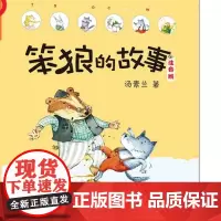 正版 笨狼的故事注音版·狼树叶 全彩美图 适合一二年级学生阅读的书籍 内容丰富 图像形象生动 有阅读趣味