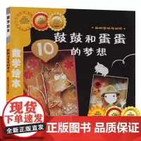 鼓鼓和蛋蛋的梦想(数的合成与分解)/数学绘本 幼儿童启蒙认知早教故事图书籍课外阅读教材3-4-5-6岁宝宝亲子读物幼儿园