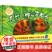 聪明豆绘本系列:珍藏版•乱七八糟的变色龙(英)妮古拉·格兰特 著 外研童书 译 (英)迈克尔·特里 绘WX