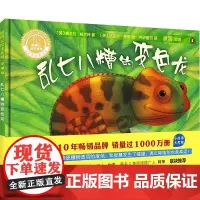 聪明豆绘本系列:珍藏版•乱七八糟的变色龙(英)妮古拉·格兰特 著 外研童书 译 (英)迈克尔·特里 绘WX