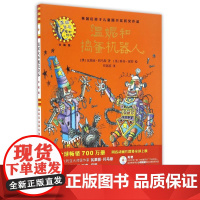 温妮和捣蛋机器人(精装珍藏版)/温妮女巫魔法绘本(澳)瓦莱丽?托马斯 著作 任溶溶 译者WX