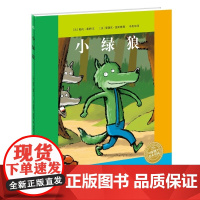 小绿狼绘本 法 勒内·葛舒 文 法 爱瑞克·盖斯德 图 儿童自我认知故事 3-10-12岁少儿经典故事书幼儿启蒙小学生课