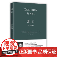 常识 中英对照版 每个人都需要普及的经典常识 美国独立革命的教科书 改变世界政治格局的经典之作 入选 改变美国的20本书