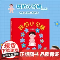 我的小马桶小男孩启发绘本1 3周岁幼儿童图画书籍宝宝如厕训练启蒙早教读物学会用马桶尿尿嗯嗯嘘嘘亲子互动游戏书籍