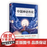 中国神话传说(小学语文教材(四年级上)“快乐读书吧”书目四课外书中国历史人物故事小学生语文教材指定 中国神话传说