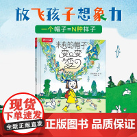正版童书米莉的帽子变变变 3-6岁一年级儿童绘本 喜多村惠 未来出版社 获选为日本青少年读书心得全国竞赛主题书