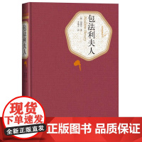 包法利夫人(精)名著名译丛书 福楼拜 中外名家经典世界名著 外国现当代经典文学 课外阅读 李健吾译 人民文学出版社