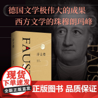 浮士德 歌德 中国画报出版社 正版书籍 德国文学极伟大的成果 西方文学的珠穆朗玛峰 歌德代表作 充满浓厚浪漫主义气息