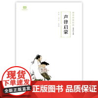 正版书籍 声律启蒙 一二三年级小学生读物国学启蒙经典全文注音详尽注释韵部略解佳对赏析对联常识课外书拼音