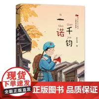 张品成红色故事美绘注音版 一诺千钧2024年百班千人寒假书单二年级阅读人在旗在 红驹 经典红色故事 正版书籍