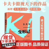 新增卡夫卡小传+珍贵照片 变形记 卡夫卡傲视天下的作品翻译名家李文俊经典全译本德文原始手稿翻译外国文学 世界名著