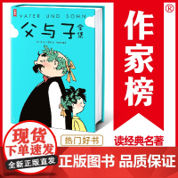 父与子全集 作家榜经典 郑渊洁版 父与子 亲子共读常备书目 口碑爆棚 如潮 开创10万真实口碑热评现象 适合3-6岁