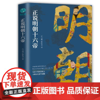 正说明朝十六帝:从正史出发还原大明个性皇帝与他们的个性人生传 正版书籍 中国友谊出版公司 许文继,陈时龙 著,斯坦威出品