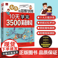 正版书籍 好快 用思维导图10天学完3500英语单词 思维导图串联记忆记单词 易人外语 过目不忘 江苏凤凰科学技术出版社