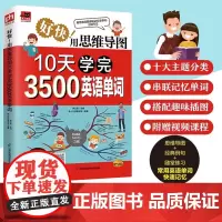 正版书籍 好快 用思维导图10天学完3500英语单词 思维导图串联记忆记单词 易人外语 过目不忘 江苏凤凰科学技术出版社