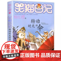 笑猫日记 转动时光的伞 全套最新版单本第22册 杨红樱系列书小学生三四五六年级课外书 老师阅读 校园童话故事书 童书