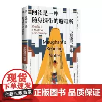 正版 阅读是一座随身携带的避难所 罗翔白岩松等名家 文学随笔 小巧便捷 真正可随身携带 毛姆 文学阅读指南 文学理论图