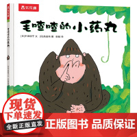 正版童书 毛喳喳的小药丸 儿童绘本3到6岁每个孩子都会好奇的鼻屎主题 教孩子说真话儿童心理学教育书籍 陕西人民教育出版社