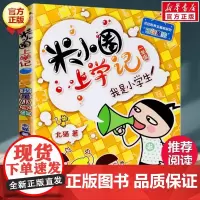 米小圈上学记一年级 我是小学生 注音版北猫小学生儿童故事校园老师课外书阅读拼音版儿童漫画书小学生一年级带拼音读物正版书