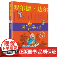 魔法手指 罗尔德达尔作品典藏6-12岁儿童经典小说名著三度获得爱伦坡文学奖正版8-10岁小学一二三四五六年级儿童文学故事