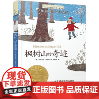 正版 新版·长青藤小说书系·第3辑:枫树山的奇迹 书籍 纽伯瑞儿童文学金奖作品,入选中国台湾中小学生优良课外读物推介书目