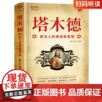 塔木德原著中文正版犹太人的商道和智慧全书48条经商正版大全集 大豆油墨印刷无异味 成功锦囊商道谋略创富密码处世智慧