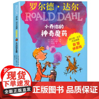 正版童书 罗尔德·达尔作品典藏 彩图拼音版 小乔治的神奇魔药 6-7-8-9-10-12周岁儿童文学读物带拼音 小学生课