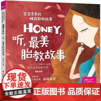 Honey 听 最美胎教故事 宝宝喜爱的睡前胎教故事 让一个个温暖的小故事 装点宝宝甜蜜的梦 中国轻工业出版社 正版书籍