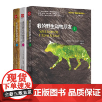 我的野生动物朋友3册 教育系统书目生命教育儿童科普书7-15岁中小学生课外阅读二年级课外阅读入选清华附小阅读书单正版