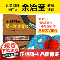 海豚绘本花园 小地铁的第一次大冒险平装 绘本作者宫西达也作品 作者 受千万家庭喜爱的 人气绘本王 宫西达也作品