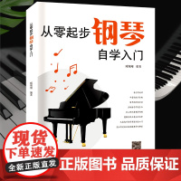 新版从零起步学钢琴入门自学教程书籍教材教学零基础练习曲集曲谱初学者儿童成人简易乐理知识钢琴流行曲双手五线谱练指法