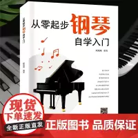 新版从零起步学钢琴入门自学教程书籍教材教学零基础练习曲集曲谱初学者儿童成人简易乐理知识钢琴流行曲双手五线谱练指法