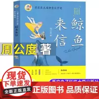 鲸鱼来信 周公度 儿童心灵沟通方式 童话和童诗合集 8-12岁儿童文学奇异童话集书籍小学生课外阅读西安电子科大出版社