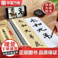 华夏万卷 王羲之兰亭序行书字帖米字格放大版 全文范字精修近距离临摹字卡字帖成人学生入门图示技法毛笔书法碑帖临摹本