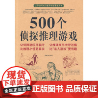 500个侦探推理游戏 精选世界上经典好玩的侦探推理游戏锻炼思维逻辑推理故事思考儿童休闲益智解谜解密游戏书籍正版