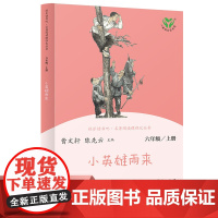 小英雄雨来 六年级上册 人教版快乐读书吧阅读课程化丛书 人民教育出版社 语文教科书科目 曹陈先云主编