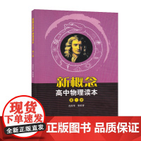 新概念高中物理读本 第一册 本书注重物理知识系统全面 深刻剖析基本概念和基本规律 突显物理思维方法 人民教育出版社